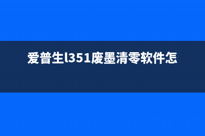 爱普生l1300更换废墨垫（详解更换废墨垫的步骤和注意事项）(爱普生L1300更换清洁单元)