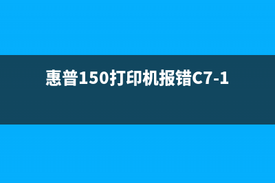 惠普150打印机报错c51710怎么办？一招解决问题(惠普150打印机报错C7-1131)