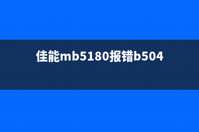 佳能ib4180错误b504怎么解决？(佳能mb5180报错b504)