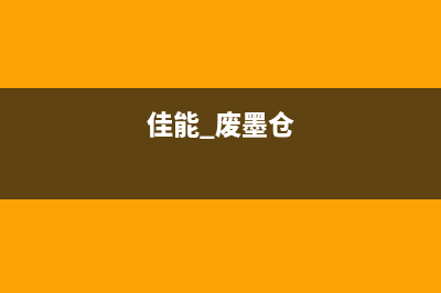 佳能G4800废墨仓位置详解（快速找到并清理废墨，让打印机更持久）(佳能 废墨仓)