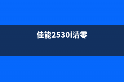 佳能c5235如何清零操作步骤详解(佳能2530i清零)