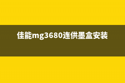 佳能MG3680连供墨盒加完墨怎么复位？原来这是进入BAT等一线互联网公司做运营必须掌握的一项技能(佳能mg3680连供墨盒安装)