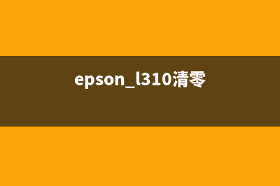 EpsonL313清零软件下载及使用教程(epson l310清零)