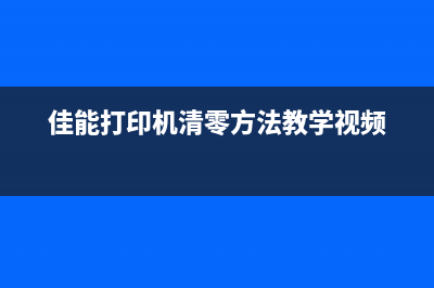 佳能打印机清零软件为什么一直是灰色？(佳能打印机清零方法教学视频)