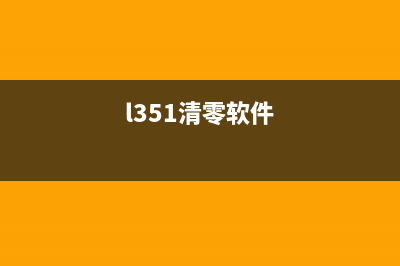 L1455清零软件使用方法详解(l351清零软件)