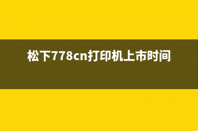 松下778cn打印机传感器详解（解决卡纸卡纸卡纸的最佳方案）(松下778cn打印机上市时间)