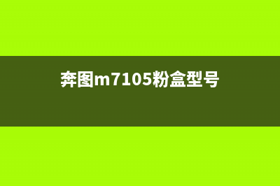 奔图m7105dW碳粉盒寿命3001（如何延长奔图m7105dW碳粉盒的使用寿命）(奔图m7105粉盒型号)