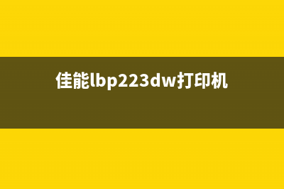 佳能LBP211dn打印机清零教程（简单易懂，轻松解决问题）(佳能lbp223dw打印机)