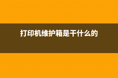 打印机维护箱作用（了解打印机维护箱的作用和使用方法）(打印机维护箱是干什么的)