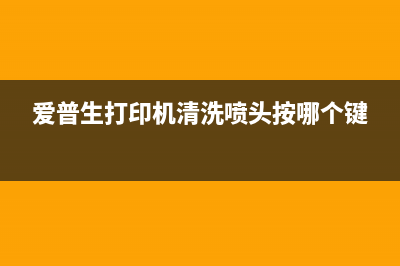 爱普生l455进入维修模式了怎么办？(爱普生l455清零方法)