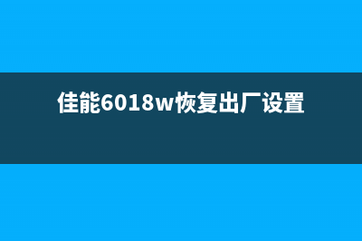 佳能6018w恢复出厂设置（详解佳能6018w的恢复出厂设置方法）(佳能6018w恢复出厂设置)