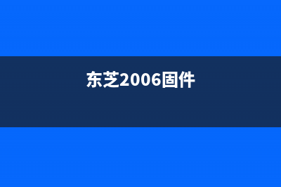 东芝307固件下载及安装方法详解(东芝2006固件)