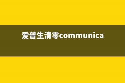 解决爱普生清零软件错误2000020A的妙招，让你成为BAT等一线互联网公司的运营高手(爱普生清零communication error)