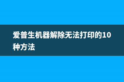 爱普生xp100清零软件使用教程（详解清零步骤）(爱普生打印机清零视频)