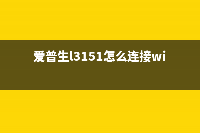 爱普生l3151怎么清零（详细教程）(爱普生l3151怎么连接wifi)