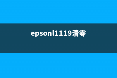 EPSONL1118怎么清零？(epsonl1119清零)