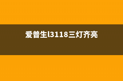 爱普生l3119三灯常亮（解决方法及注意事项）(爱普生l3118三灯齐亮)