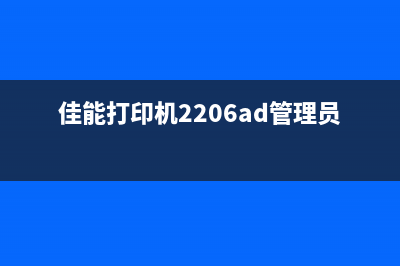 佳能打印机220240V驱动下载及安装步骤(佳能打印机2206ad管理员识别码)