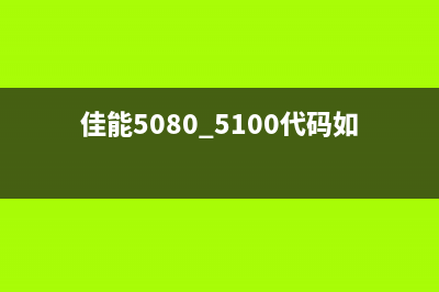 佳能4180代码5501出现的原因及解决方法（详细解析）(佳能5080 5100代码如何修复)