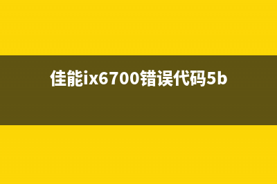 惠普477墨盒清零软件（解决惠普477墨盒清零问题的软件）(惠普477墨盒清零怎么操作)