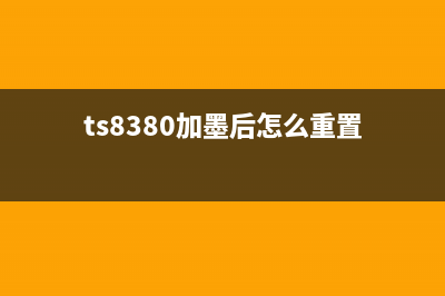 ts8380清零（详解ts8380清零方法及注意事项）(ts8380加墨后怎么重置)