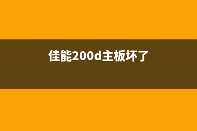 佳能e402打印机驱动下载及安装教程(佳能e402打印机清零)