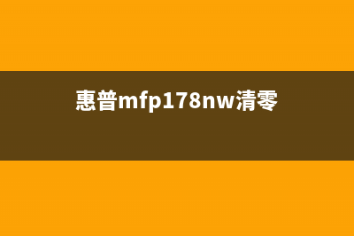 HP178NW如何清零（详细步骤教你轻松搞定）(惠普mfp178nw清零)