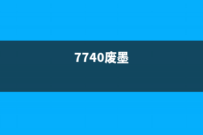 7710可以接费墨（打印机墨盒的选择和使用建议）(7740废墨)