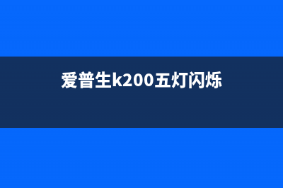 爱普生7610强力清洗软件使用指南（让你的打印机更加长寿）(epson7610)