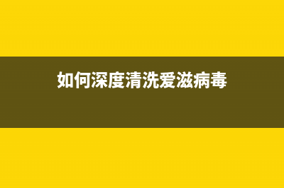 如何深度清洗爱普生l7188墨盒，让打印更加清晰？(如何深度清洗爱滋病毒)