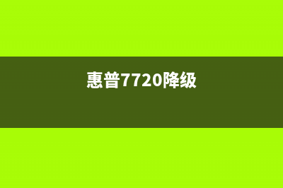 如何降级惠普打印机477DW固件，让它更稳定更实用？(惠普7720降级)