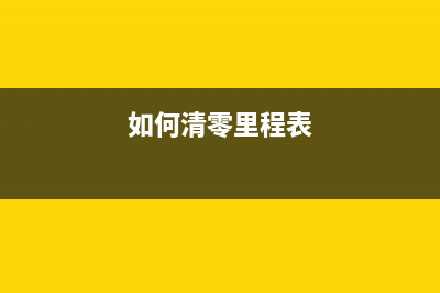 佳能8310S打印机喷头重置方法详解(佳能8300s打印机)