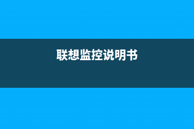 联想1821监视器（详细介绍该款监视器的特点和性能）(联想监控说明书)