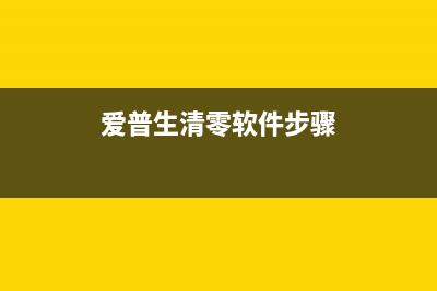 如何清零爱普生L3160打印机的废墨垫(爱普生清零软件步骤)