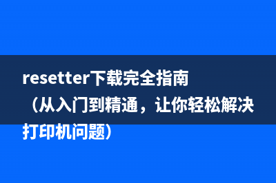 爱普生l3160废墨清零方法分享(爱普生l3150清废墨)