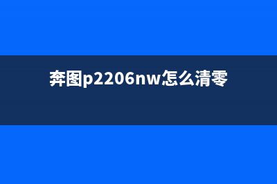 奔图P2206清零软件使用教程（一键清零，解决打印机故障）(奔图p2206nw怎么清零)