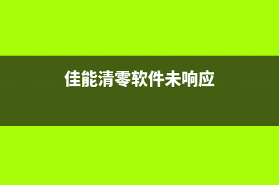 佳能清零软件破解版（完美解决佳能打印机清零问题）(佳能清零软件未响应)