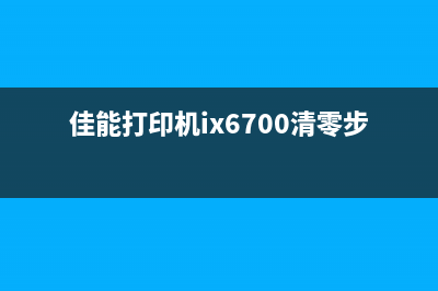 ipf765废墨盒复位操作（解决ipf765废墨盒问题的方法）(墨盒废粉口在哪里)