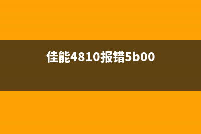 佳能mb5480报5c01（解决佳能mb5480打印机故障代码5c01的方法）(佳能4810报错5b00)