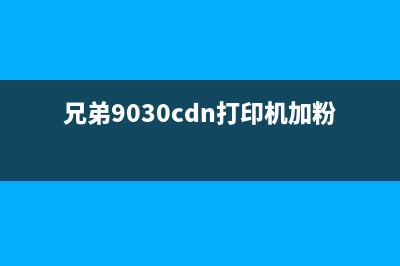 兄弟9030cdn加粉清零方法详解(兄弟9030cdn打印机加粉清零)