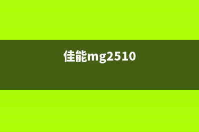 佳能MG2520（一款实用的打印机）(佳能mg2510)