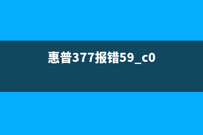 惠普m377dw59c0错误解决方案（轻松排除打印机故障）(惠普377报错59.c0)