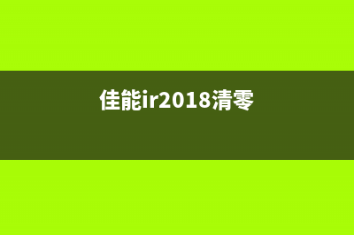 佳能2520墨盒清零复位，让你的打印机恢复如初(佳能mg2580s墨盒清洗)