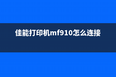 佳能MF910打印机清零教程（详细步骤让你轻松解决）(佳能打印机mf910怎么连接无线网)