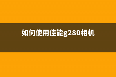 如何使用佳能G2810打印机进行P03转换(如何使用佳能g280相机)