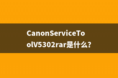 CanonServiceToolV5302rar是什么？使用方法详解