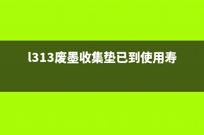 L3110废墨收集垫清零方法详解(l313废墨收集垫已到使用寿命)