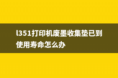 l351打印机废墨清零方法（让你的打印机重生）(l351打印机废墨收集垫已到使用寿命怎么办)