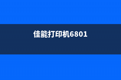 佳能MG6821打印机清零软件让你的打印机焕然一新(佳能打印机6801)