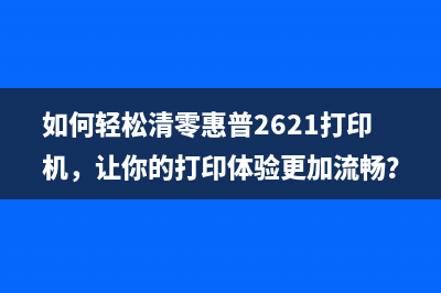 espon4156清零（详解espon4156清零的步骤和方法）(l4165清零下载)